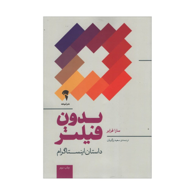 کتاب بدون فیلتر داستان اینستاگرام اثر سارا فرایر نشر آموخته