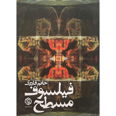 کتاب فيلسوف مسطح اثر حاتم قادری انتشارات روزنه