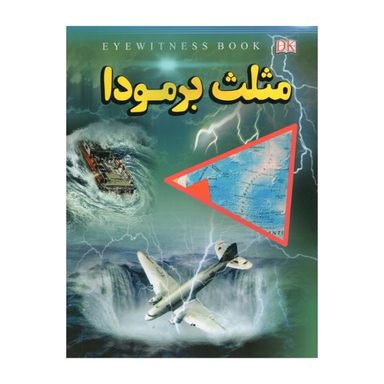 کتاب مثلث برمودا اثر فاطمه حاجی علی انتشارات داریوش