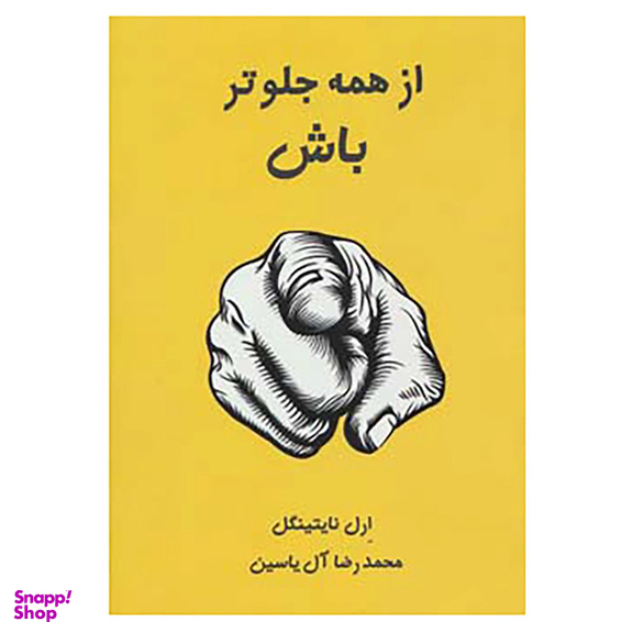 کتاب از همه جلوتر باش اثر ارل نایتینگل