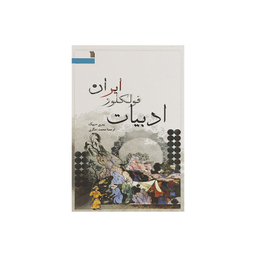 کتاب ادبیات فولکلور ایران اثر ییری سیپک انتشارات سروش