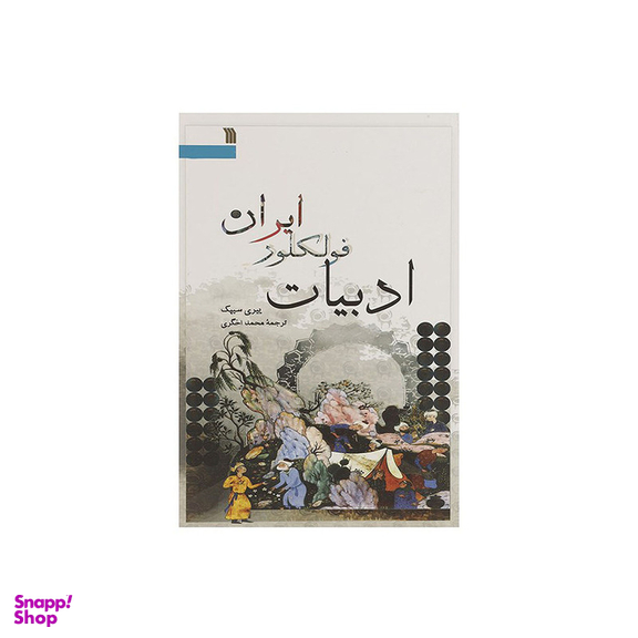 کتاب ادبیات فولکلور ایران اثر ییری سیپک انتشارات سروش