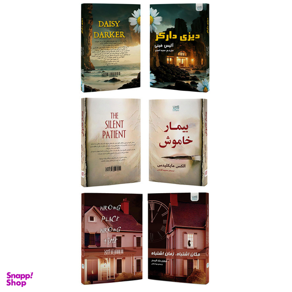 کتاب مکان اشتباه زمان اشتباه، بیمار خاموش و دیزی دارکر اثر جمعی از نویسندگان نشر آذرگون مجموعه 3 جلدی