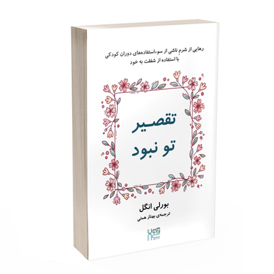 کتاب تقصیر تو نبود اثر بورلی انگل انتشارات آذرگون