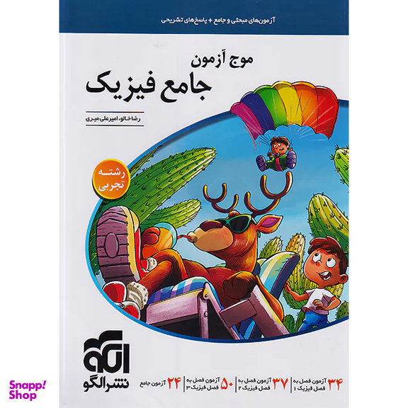 موج آزمون جامع فیزیک تجربی اثر امیر علی میری و رضا خالو نشر الگو