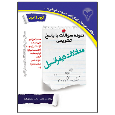 کتاب نمونه سوالات با پاسخ تشریحی معادلات دیفرانسیل اثر سائده سعیدی فرد نشر دانشگاهی فرهمند