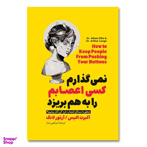 کتاب نمی گذارم کسی اعصابم را به هم بریزد اثر آلبرت الیس انتشارات آیین محمود