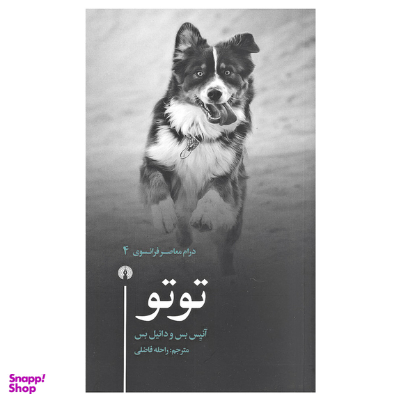کتاب توتو اثر آنیس بس و دانیل بس نشر علمی و فرهنگی
