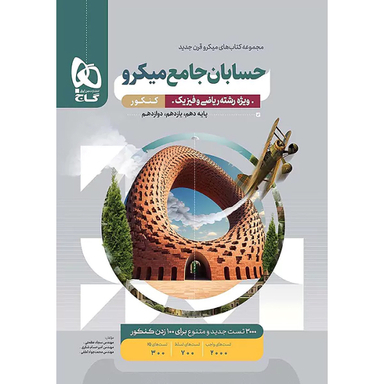 کتاب میکرو حسابان جامع کنکور اثر جمعی از نویسندگان انتشارات بین المللی گاج