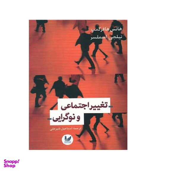 کتاب تغییر اجتماعی و نوگرایی اثر هانس هافرکمپ نشر اندیشه احسان