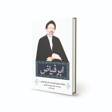 کتاب ابر فیاض اثر علی علیدوست قزوینی انتشارات پیام آزادگان