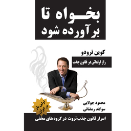 کتاب بخواه تا برآورده شود اثر کوین ترودو انتشارات کاپیتان