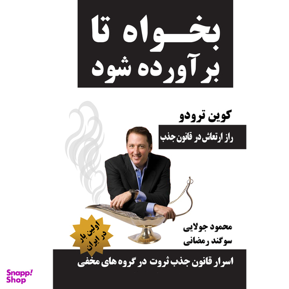 کتاب بخواه تا برآورده شود اثر کوین ترودو انتشارات کاپیتان