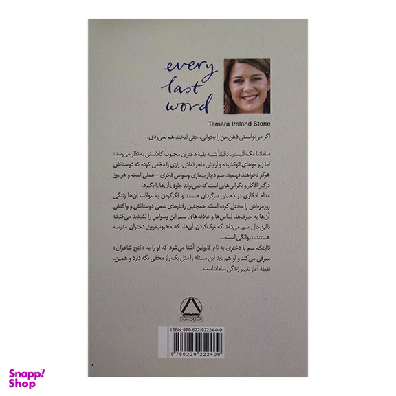 کتاب در تک تک کلماتم اثر تامارا آیرلند استون نشر داهی