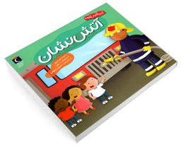 کتاب کی چه کار میکنه؟ آتش نشان اثر جینا بلیساریو نشر محراب قلم