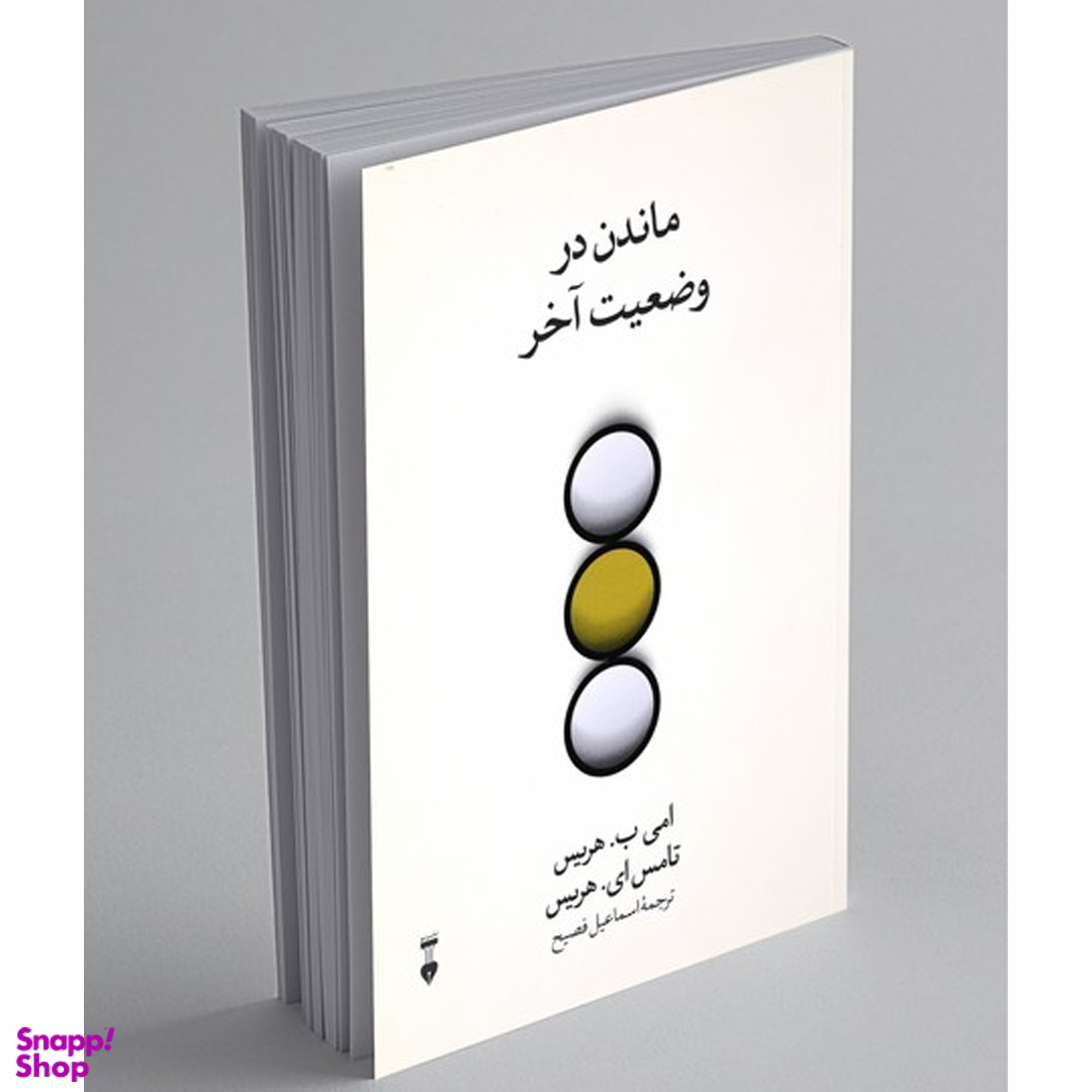 کتاب ماندن در وضعیت آخر اثر امی ب. هریس و تامس ای. هریس نشر نو