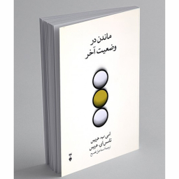 کتاب ماندن در وضعیت آخر اثر امی ب. هریس و تامس ای. هریس نشر نو