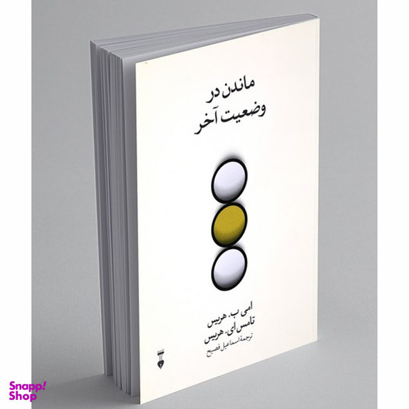 کتاب ماندن در وضعیت آخر اثر امی ب. هریس و تامس ای. هریس نشر نو