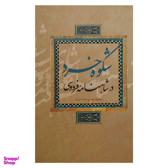 کتاب شكوه خرد در شاهنامه فردوسي اثر محمود رضايي دشت ارژنه نشر علمي و فرهنگي