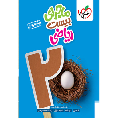 کتاب ماجرای بیست ریاضی پایه نهم اثر علی باقری و آرش کریمی انتشارات خیلی سبز