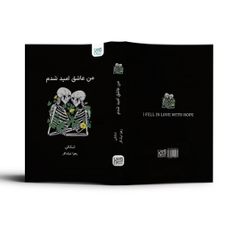 کتاب من عاشق امید شدم اثر لنکالی انتشارات آذرگون