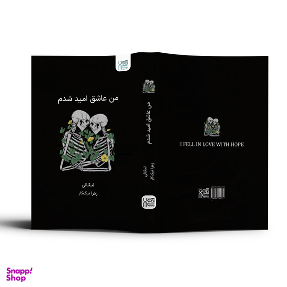 کتاب من عاشق امید شدم اثر لنکالی انتشارات آذرگون