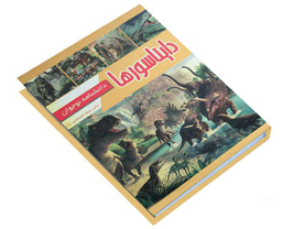 کتاب دایناسورها؛ دانشنامه نوجوان اثر دکتر بابک اعتمادی انتشارات پیام مهر عدالت