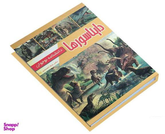 کتاب دایناسورها؛ دانشنامه نوجوان اثر دکتر بابک اعتمادی انتشارات پیام مهر عدالت