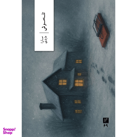 کتاب تله موش اثر سارا عابدی نشر وزان