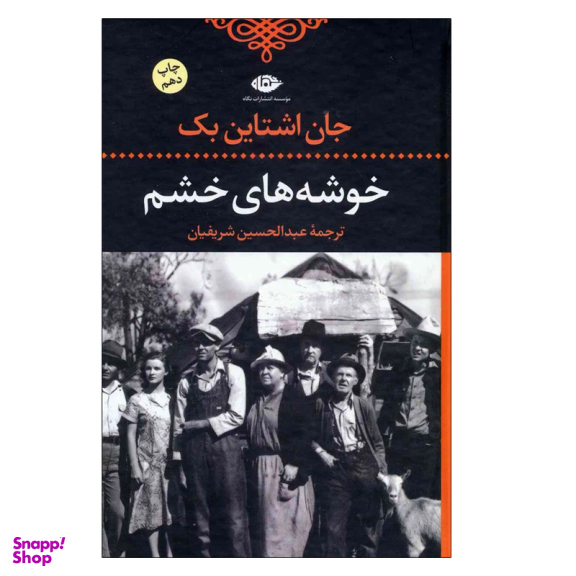 کتاب خوشه های خشم اثر جان اشتاین بک انتشارات نگاه