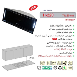 هود مخفی موتور اخوان کد h220