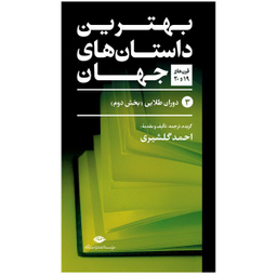 کتاب بهترین داستان های جهان اثر جمعی از نویسندگان نشر نگاه 5 جلدی