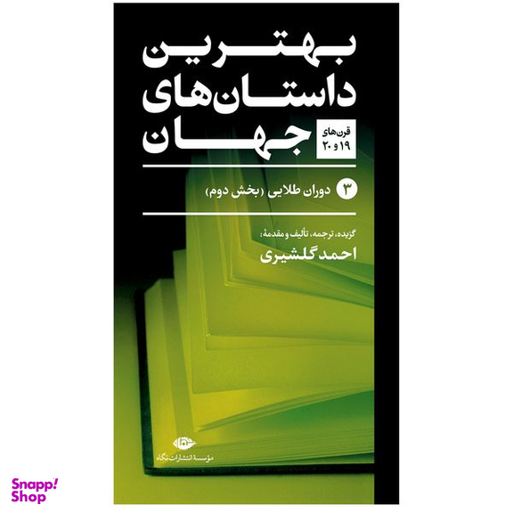 کتاب بهترین داستان های جهان اثر جمعی از نویسندگان نشر نگاه 5 جلدی