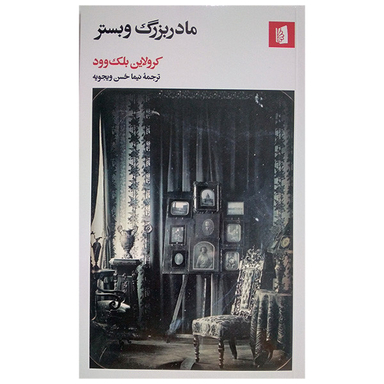 کتاب مادربزرگ وبستر اثر کرولاین بلک وود نشر بیدگل