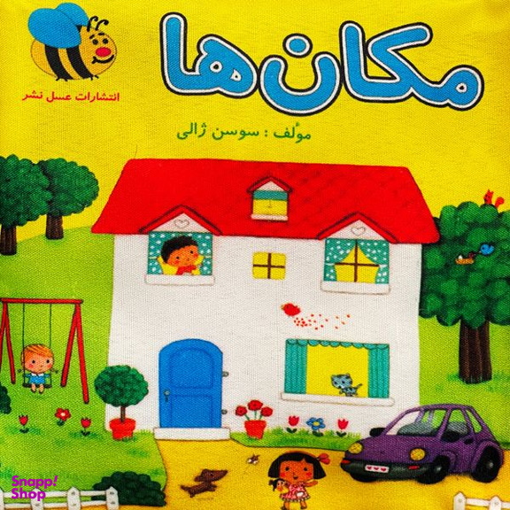 کتاب پارچه ای مكان ها اثر سوسن ژالی انتشارات عسل نشر