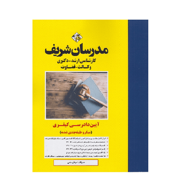 کتاب میکرو طبقه بندی آیین دادرسی کیفری ارشد و دکتری اثر سینا رستمی انتشارات مدرسان شریف