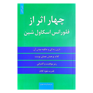 کتاب چهار اثر از فلورانس اسکاول شین اثر فلورانس اسکاول شین انتشارات حباب
