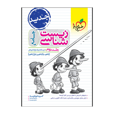 کتاب تست زیست جامع ماز اثر جمعی از نویسندگان انتشارات خیلی سبز جلد پاسخ