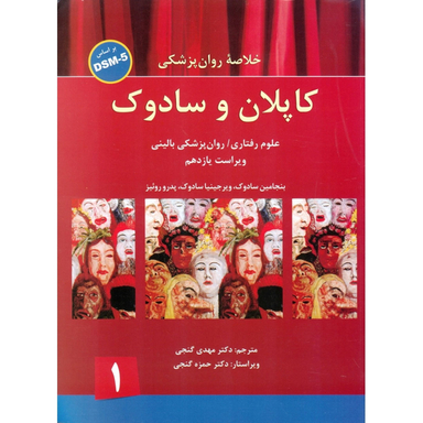 کتاب خلاصه روانپزشکی کاپلان و سادوک جلد 1 اثر بنجامین سادوک، ویرجینیا سادوک، پدرو روئیز انتشارات ساوالان