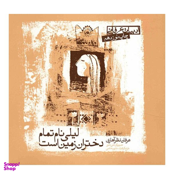 کتاب لیلی نام تمام دختران زمین است اثر عرفان نظر آهاری  انتشارات صابرین