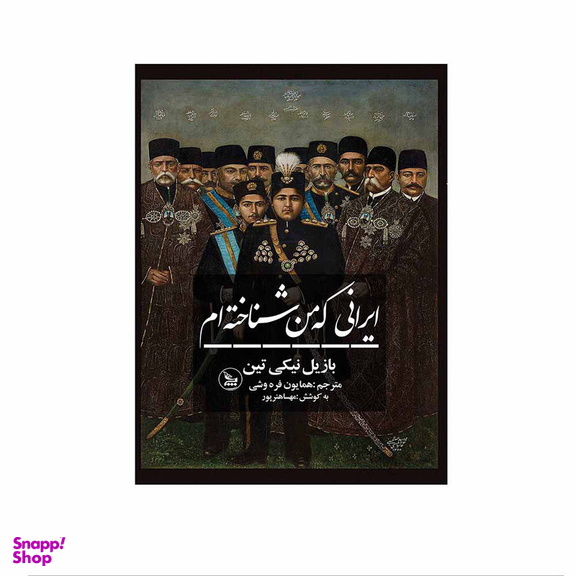 کتاب ایرانی که من شناخته ام اثر بازیل نیکی تین انتشارات چلچله