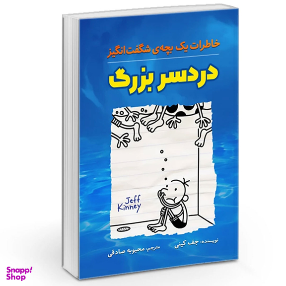 کتاب خاطرات یک بچه‌ی شگفت انگیز دردسر بزرگ اثر جف کینی نشر آزرمیدخت