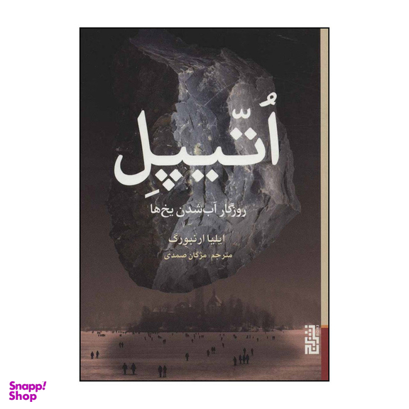 کتاب اتیپل اثر ایلیا ارنبورگ انتشارات برج