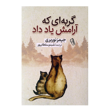 کتاب گربه ای که آرامش یاد داد اثر جیمز نوربری نشر آزررمیدخت