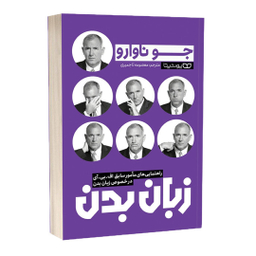 کتاب زبان بدن اثر جو ناوارو انتشارات یوشیتا