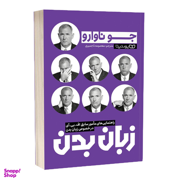 کتاب زبان بدن اثر جو ناوارو انتشارات یوشیتا