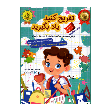 کتاب تفریح کنید یاد بگیرید برای دبستانی ها اثر الیگیتور انتشارات الماس پارسیان