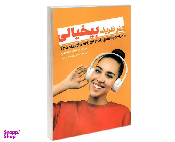 کتاب هنر ظریف بیخیالی اثر مارک منسون نشر نگین ایران