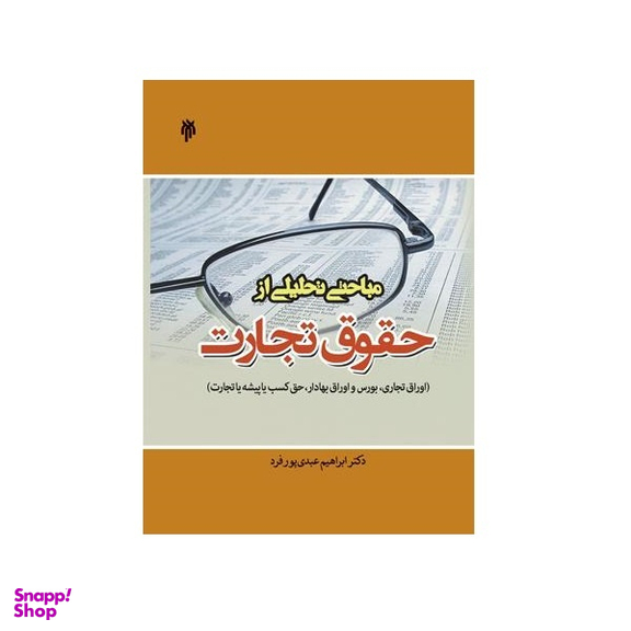 کتاب مباحثی تحلیلی از حقوق تجارت اثر دکتر ابراهیم عبیدی پورفرد انتشارات پژوهشگاه حوزه و دانشگاه