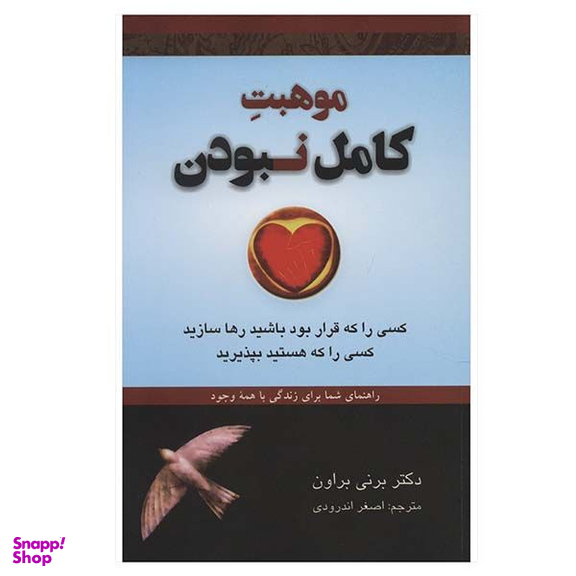 کتاب موهبت کامل نبودن اثر برنه براون انتشارات دایره